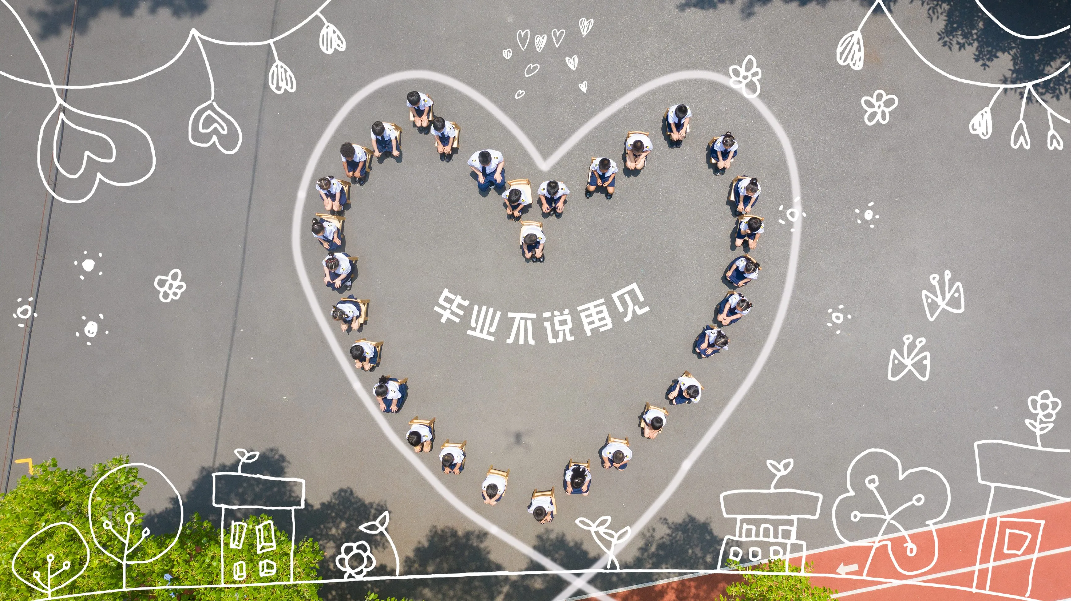 心形毕业创意航拍 - 毕业不说再见